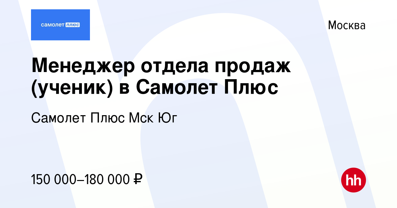 Вакансия Менеджер отдела продаж (ученик) в Самолет Плюс в Москве, работа в  компании Самолет Плюс Мск Юг (вакансия в архиве c 12 мая 2024)