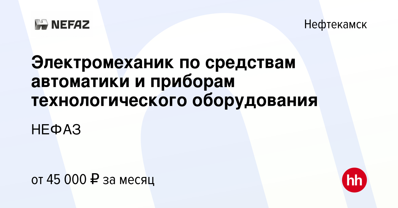 Вакансия Электромеханик по средствам автоматики и приборам технологического  оборудования в Нефтекамске, работа в компании НЕФАЗ (вакансия в архиве c 15  января 2024)