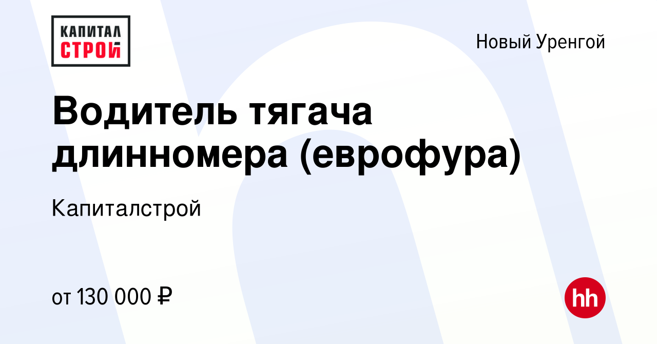 Вакансия Водитель тягача длинномера (еврофура) в Новом Уренгое, работа в  компании Капиталстрой (вакансия в архиве c 15 января 2024)