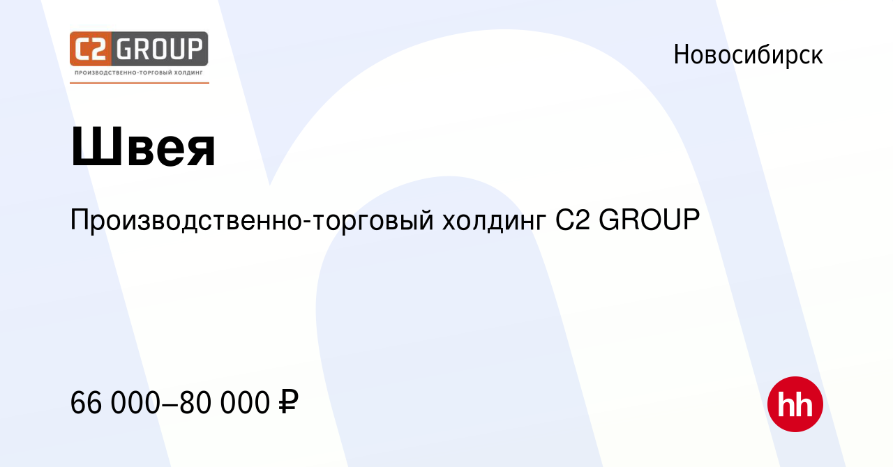 Вакансия Швея в Новосибирске, работа в компании Производственно-торговый  холдинг C2 GROUP (вакансия в архиве c 14 февраля 2024)