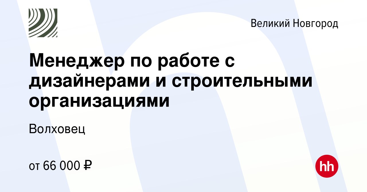 Вакансия Менеджер по работе с дизайнерами и строительными организациями в  Великом Новгороде, работа в компании Волховец (вакансия в архиве c 15  января 2024)