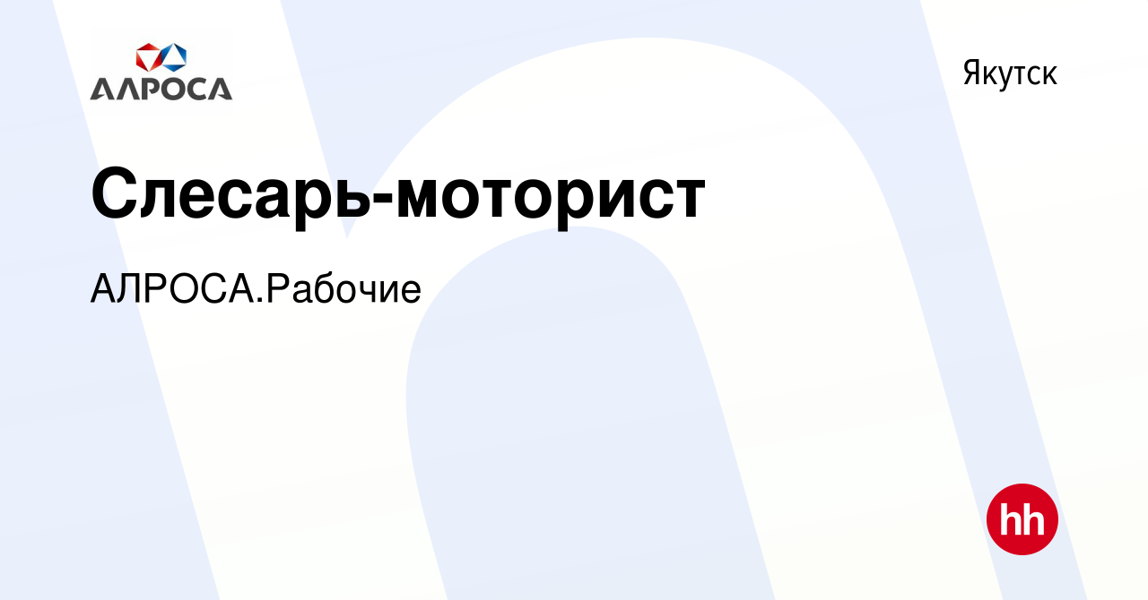 Вакансия Слесарь-моторист в Якутске, работа в компании АЛРОСА.Рабочие  (вакансия в архиве c 27 февраля 2024)