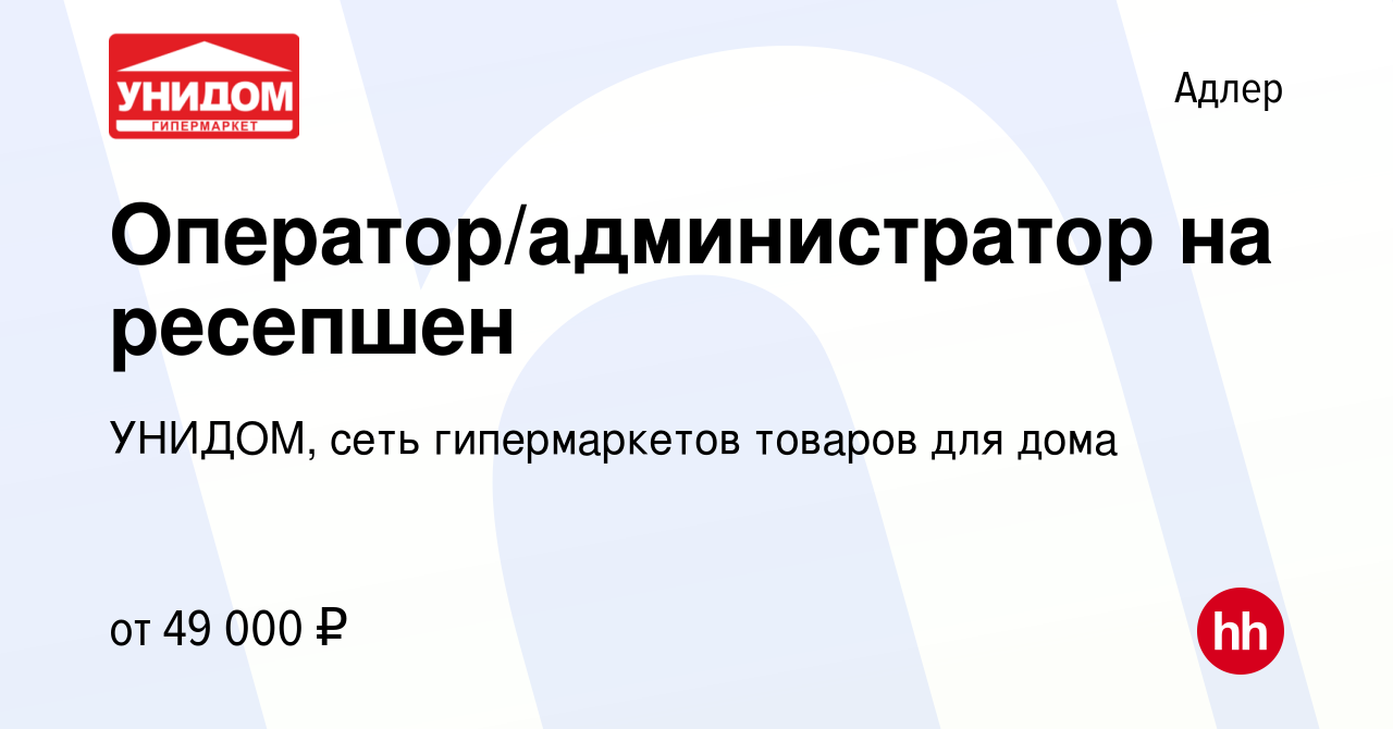 Вакансия Оператор/администратор на ресепшен в Адлере, работа в компании  УНИДОМ, сеть гипермаркетов товаров для дома (вакансия в архиве c 18 декабря  2023)