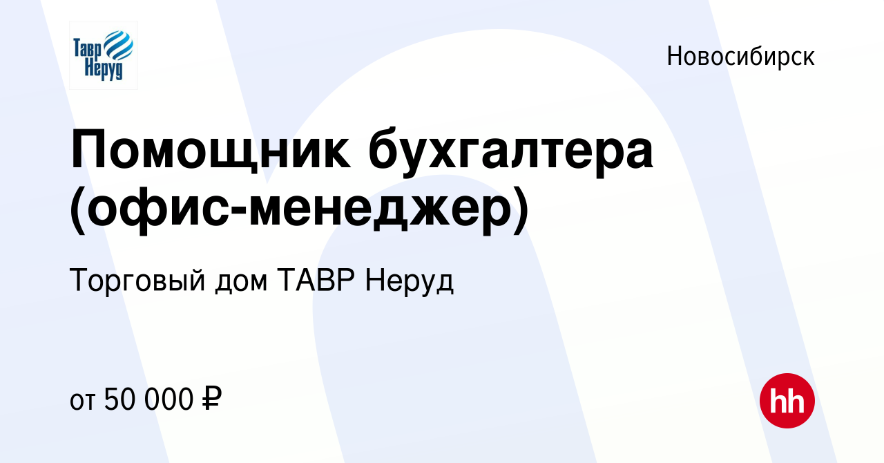 Вакансия Помощник бухгалтера (офис-менеджер) в Новосибирске, работа в  компании Торговый дом ТАВР Неруд (вакансия в архиве c 4 февраля 2024)