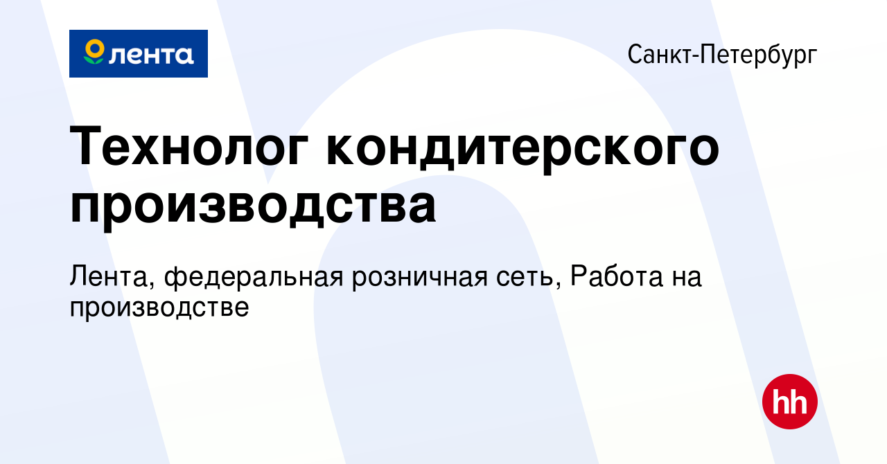 Вакансия Технолог кондитерского производства в Санкт-Петербурге, работа в  компании Лента, федеральная розничная сеть, Работа на производстве  (вакансия в архиве c 15 января 2024)