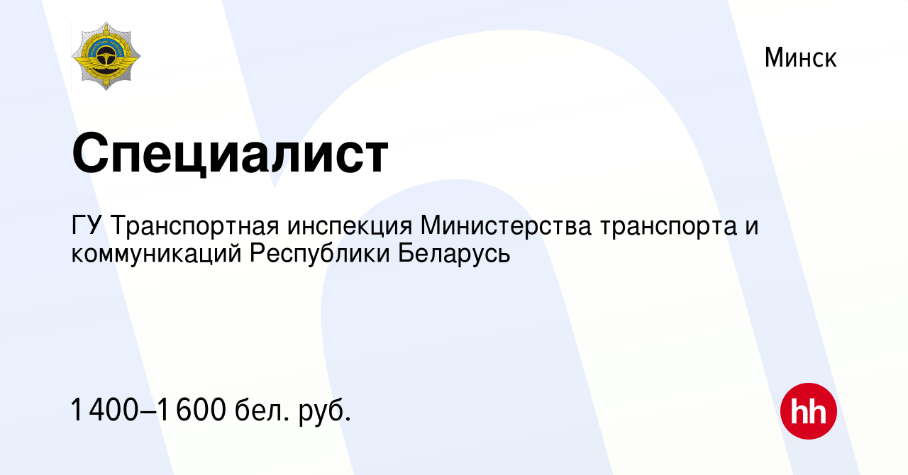 Вакансия Специалист в Минске, работа в компании ГУ Транспортная инспекция  Министерства транспорта и коммуникаций Республики Беларусь (вакансия в  архиве c 15 февраля 2024)