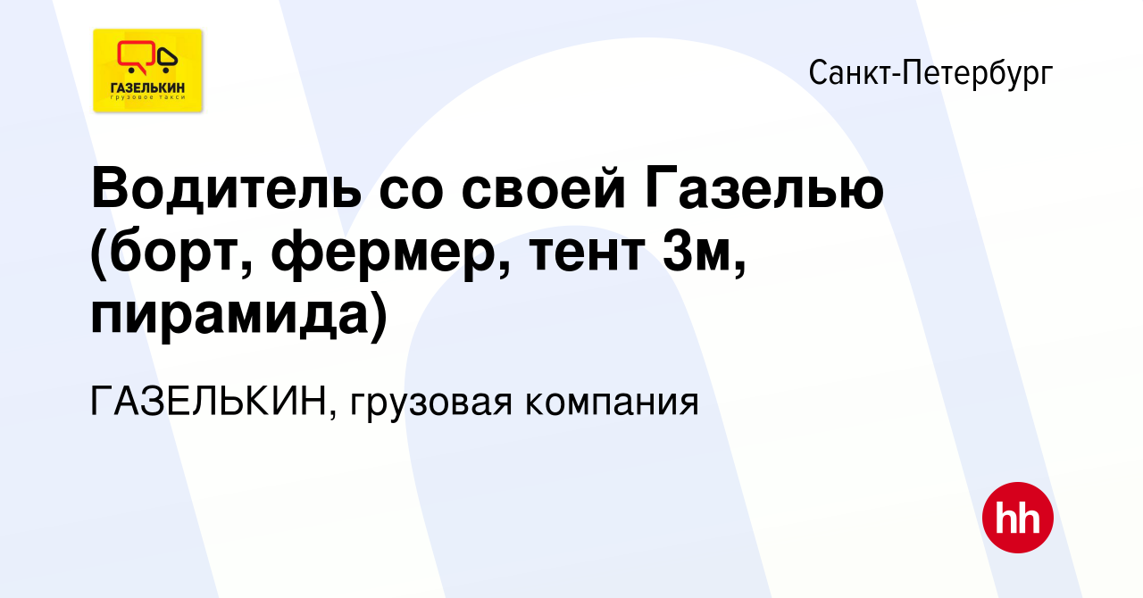 Вакансия Водитель со своей Газелью (борт, фермер, тент 3м, пирамида) в  Санкт-Петербурге, работа в компании ГАЗЕЛЬКИН, грузовая компания (вакансия  в архиве c 1 декабря 2013)