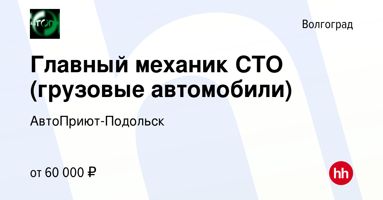 Вакансия Главный механик СТО (грузовые автомобили) в Волгограде, работа в  компании АвтоПриют-Подольск (вакансия в архиве c 15 января 2024)