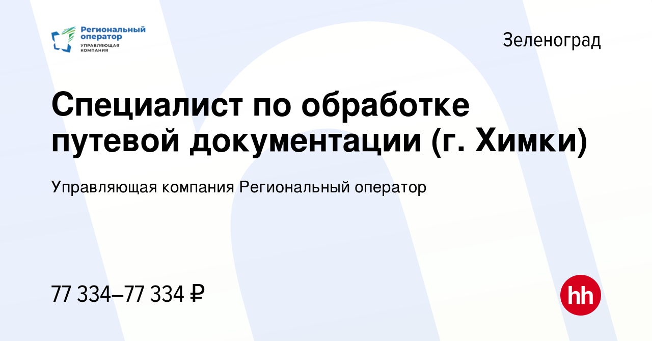 Вакансия Специалист по обработке путевой документации (г. Химки) в  Зеленограде, работа в компании Управляющая компания Региональный оператор  (вакансия в архиве c 15 января 2024)