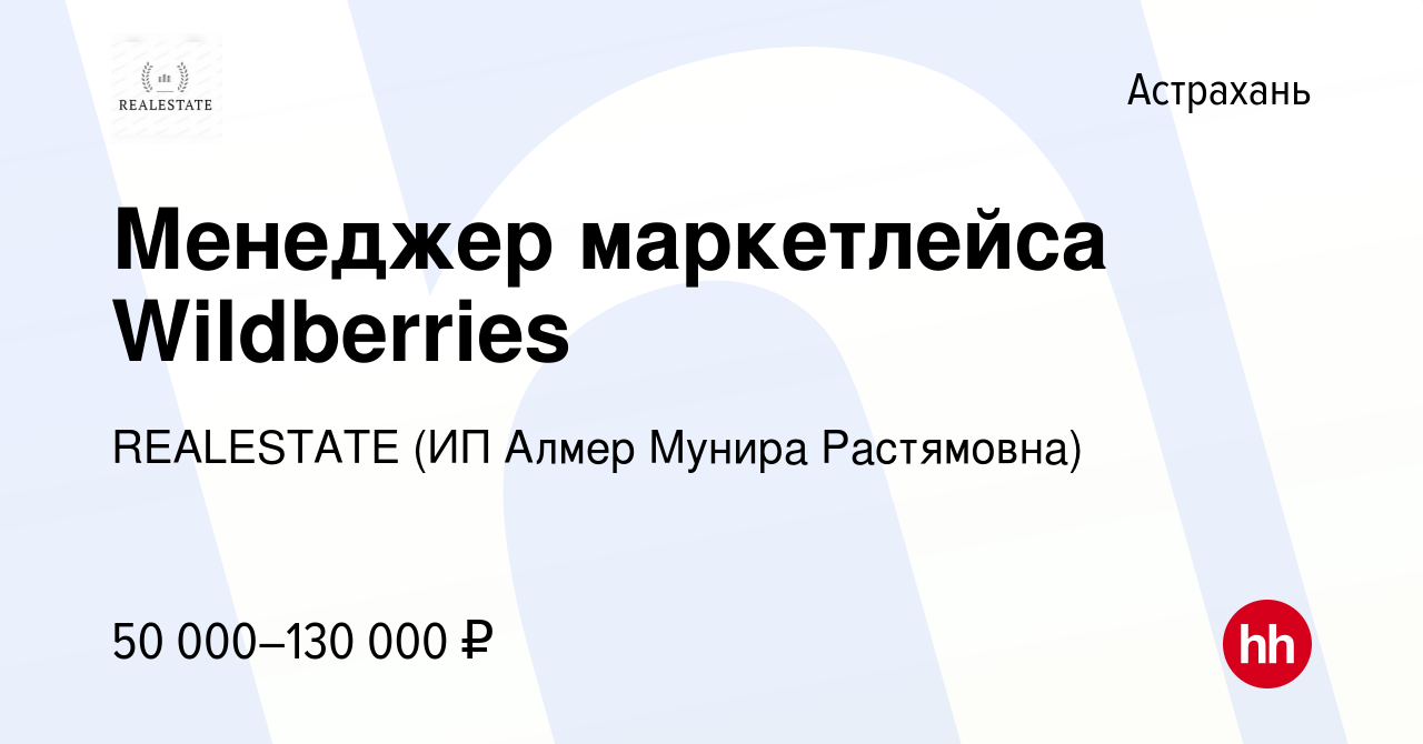 Вакансия Менеджер маркетлейса Wildberries в Астрахани, работа в компании  REALESTATE (ИП Алмер Мунира Растямовна) (вакансия в архиве c 15 января 2024)