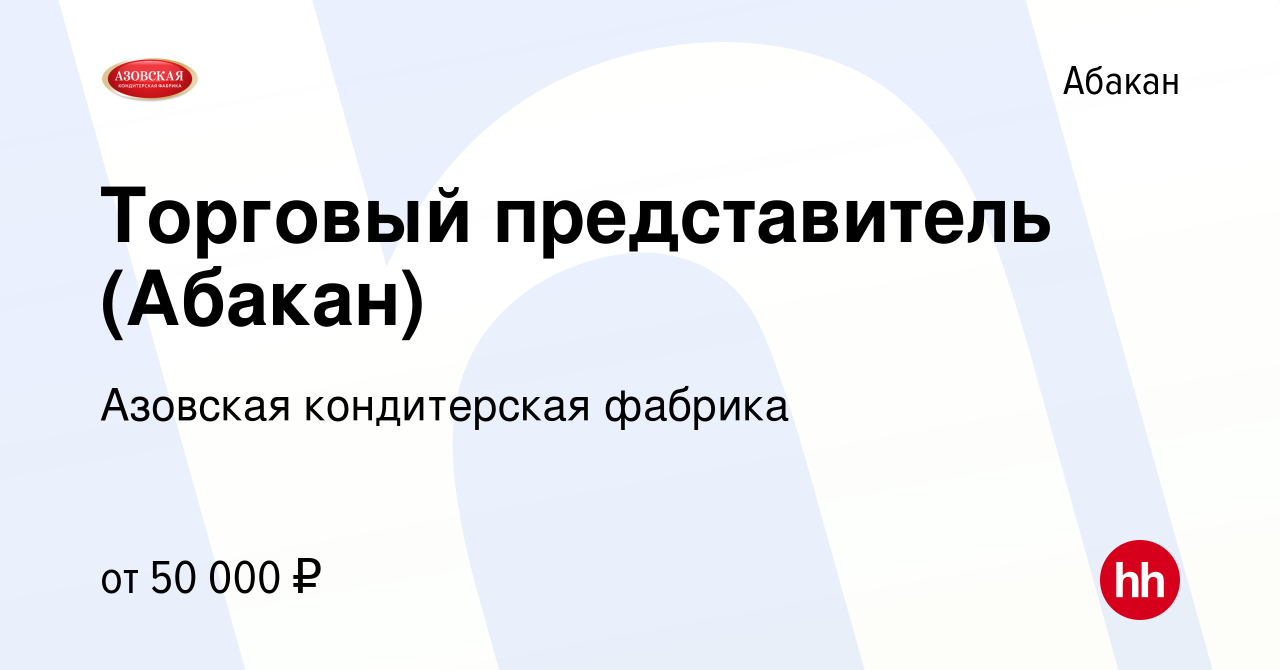 Вакансия Торговый представитель (Абакан) в Абакане, работа в компании  Азовская кондитерская фабрика (вакансия в архиве c 15 января 2024)