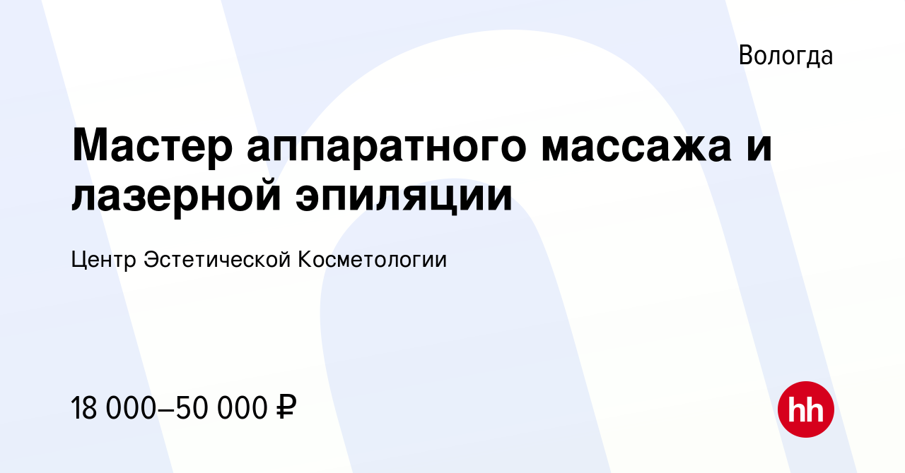 Вакансия Мастер аппаратного массажа и лазерной эпиляции в Вологде, работа в  компании Центр Эстетической Косметологии (вакансия в архиве c 15 января  2024)