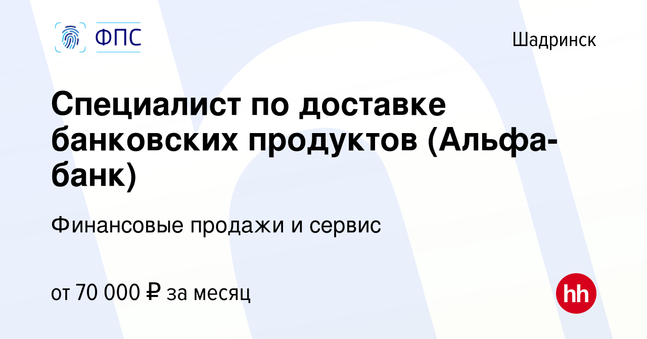 Вакансия Специалист по доставке банковских продуктов (Альфа-банк) в  Шадринске, работа в компании Финансовые продажи и сервис (вакансия в архиве  c 15 января 2024)