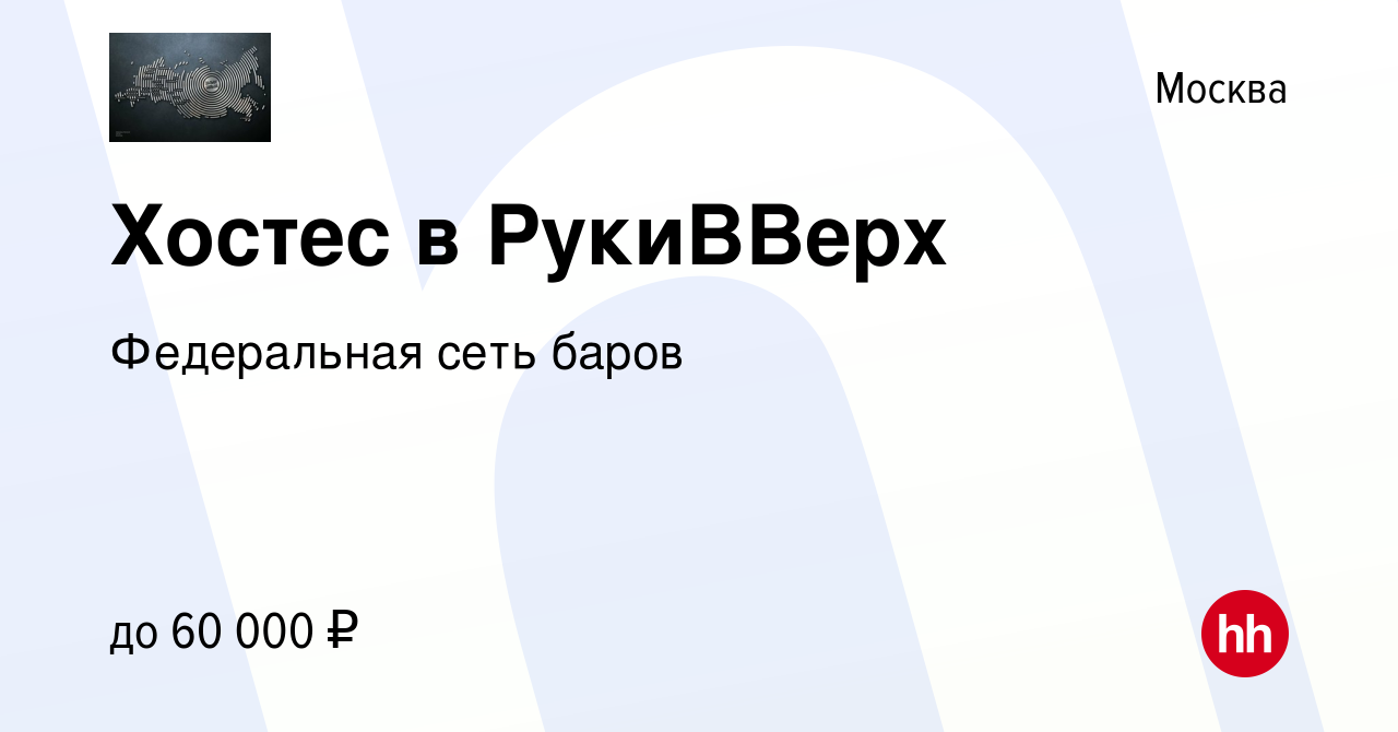 Вакансия Хостес в РукиВВерх в Москве, работа в компании Федеральная сеть  баров (вакансия в архиве c 15 января 2024)