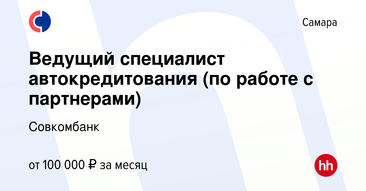 Вакансия Ведущий специалист автокредитования (по работе с партнерами) в  Самаре, работа в компании Совкомбанк (вакансия в архиве c 5 февраля 2024)