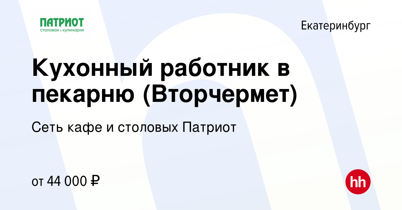 Вакансия Кухонный работник в пекарню (Вторчермет) в Екатеринбурге, работа в  компании Сеть кафе и столовых Патриот (вакансия в архиве c 20 декабря 2023)