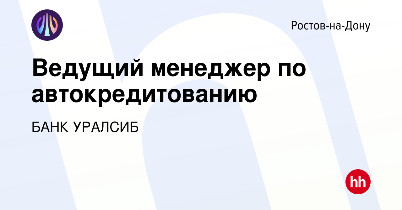 Вакансия Ведущий менеджер по автокредитованию в Ростове-на-Дону, работа в  компании БАНК УРАЛСИБ (вакансия в архиве c 29 января 2024)