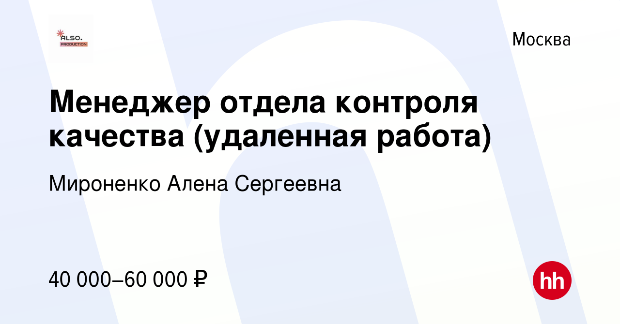 Вакансия Менеджер отдела контроля качества (удаленная работа) в Москве,  работа в компании Мироненко Алена Сергеевна (вакансия в архиве c 15 января  2024)