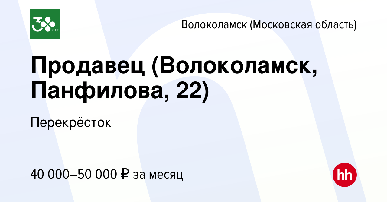 Вакансия Продавец (Волоколамск, Панфилова, 22) в Волоколамске, работа в  компании Перекрёсток (вакансия в архиве c 15 января 2024)