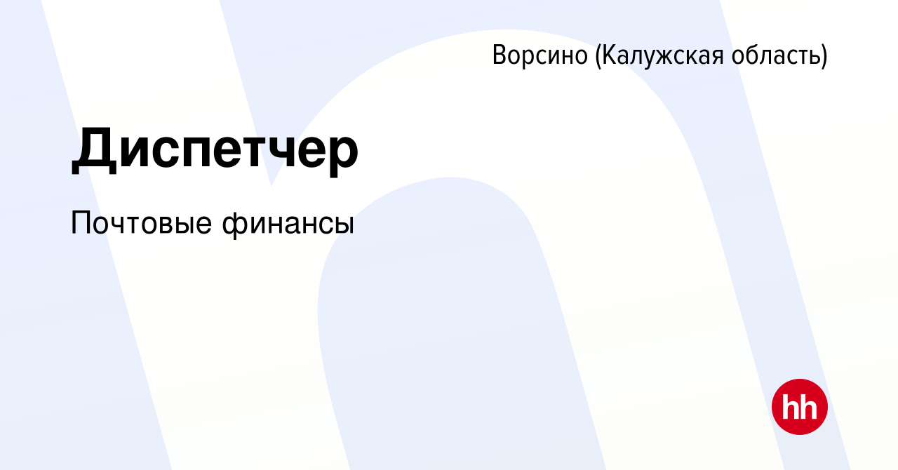 Вакансия Диспетчер в Ворсино, работа в компании Почтовые финансы