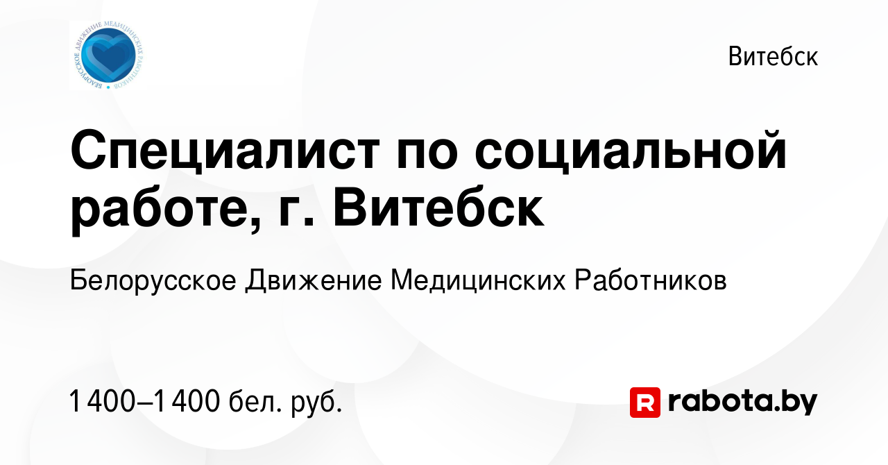 Вакансия Специалист по социальной работе, г. Витебск в Витебске, работа в  компании Белорусское Движение Медицинских Работников (вакансия в архиве c 5  января 2024)