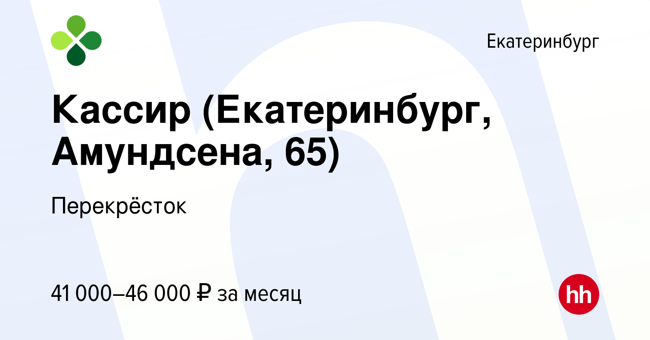 Вакансия Кассир (Екатеринбург, Амундсена, 65) в Екатеринбурге, работа в  компании Перекрёсток (вакансия в архиве c 15 января 2024)