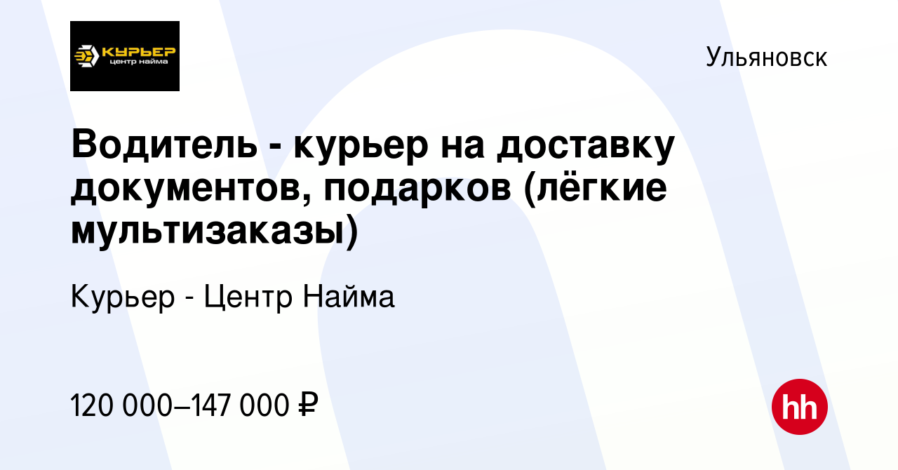 Вакансия Водитель - курьер на доставку документов, подарков (лёгкие  мультизаказы) в Ульяновске, работа в компании Курьер - Центр Найма  (вакансия в архиве c 15 января 2024)