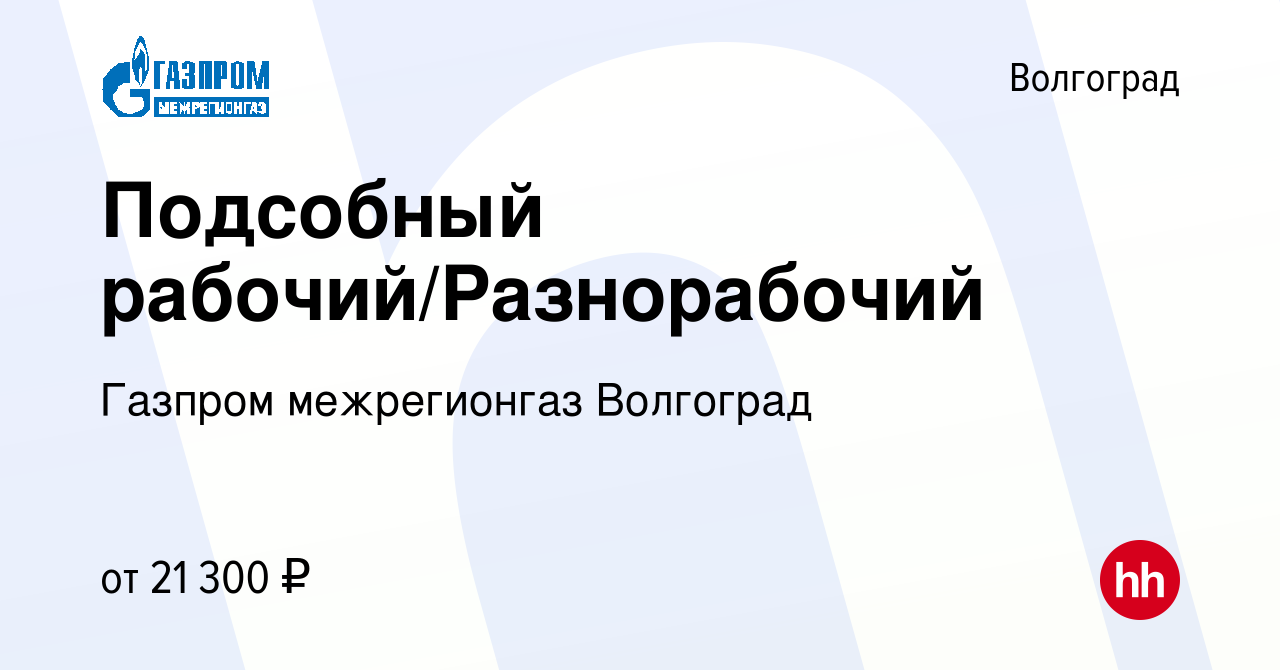 Вакансия Подсобный рабочий/Разнорабочий в Волгограде, работа в компании Газпром  межрегионгаз Волгоград (вакансия в архиве c 9 января 2024)