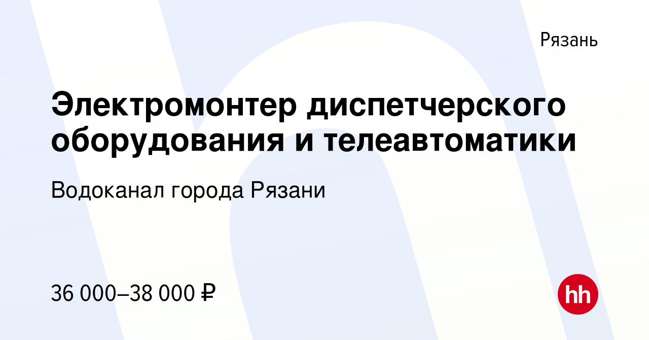 Вакансия Электромонтер диспетчерского оборудования и телеавтоматики в  Рязани, работа в компании Водоканал города Рязани (вакансия в архиве c 16  марта 2024)