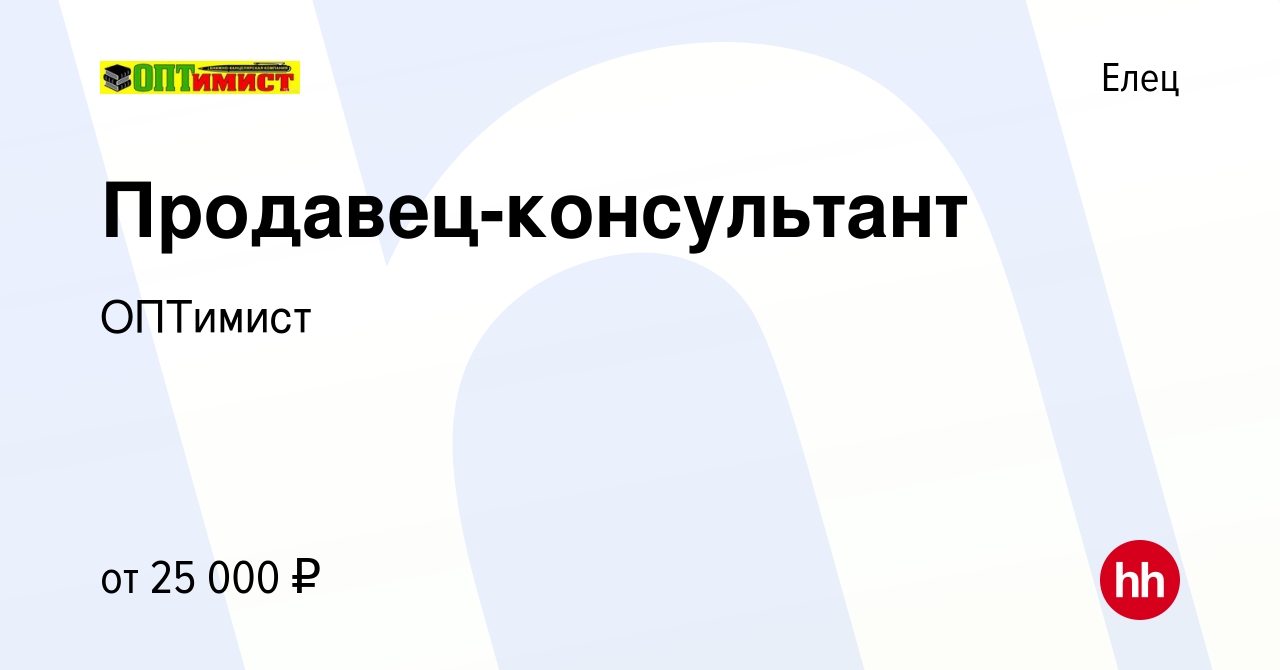 Вакансия Продавец-консультант в Ельце, работа в компании ОПТимист (вакансия  в архиве c 15 января 2024)