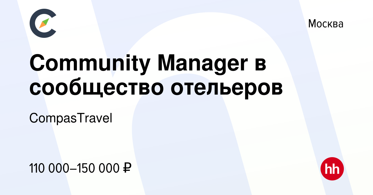 Вакансия Community Manager в сообщество отельеров в Москве, работа в  компании CompasTravel (вакансия в архиве c 9 января 2024)