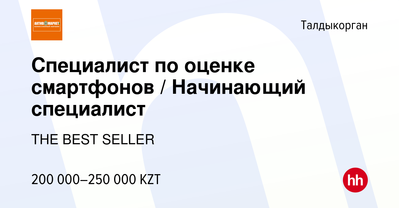 Вакансия Специалист по оценке смартфонов / Начинающий специалист в  Талдыкоргане, работа в компании THE BEST SELLER (вакансия в архиве c 5  января 2024)