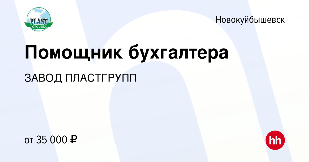 Вакансия Помощник бухгалтера в Новокуйбышевске, работа в компании ЗАВОД  ПЛАСТГРУПП (вакансия в архиве c 15 января 2024)