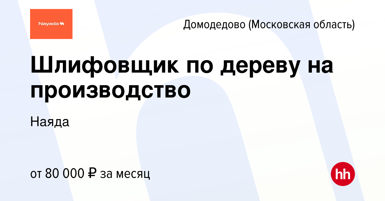 Вакансия Шлифовщик по дереву на производство в Домодедово, работа в  компании Наяда