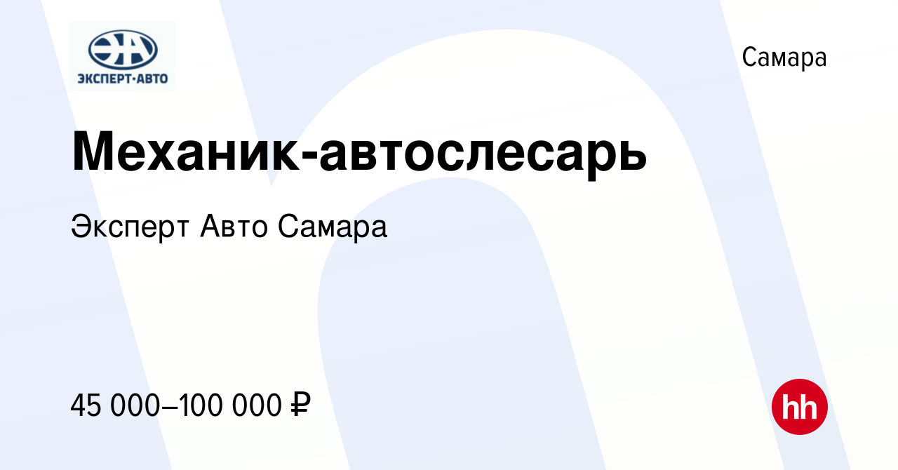 Вакансия Механик-автослесарь в Самаре, работа в компании Эксперт Авто  Самара (вакансия в архиве c 1 февраля 2024)