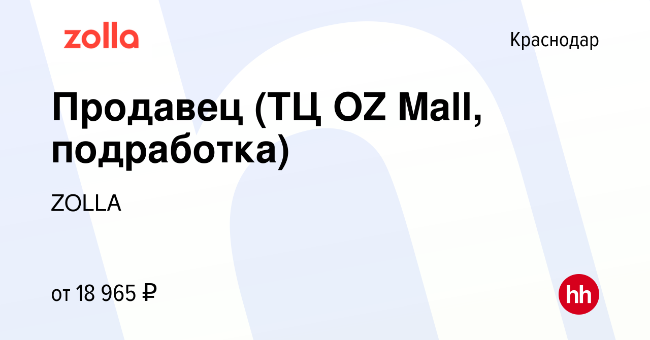 Вакансия Продавец (ТЦ OZ Mall, подработка) в Краснодаре, работа в компании  ZOLLA (вакансия в архиве c 22 февраля 2024)