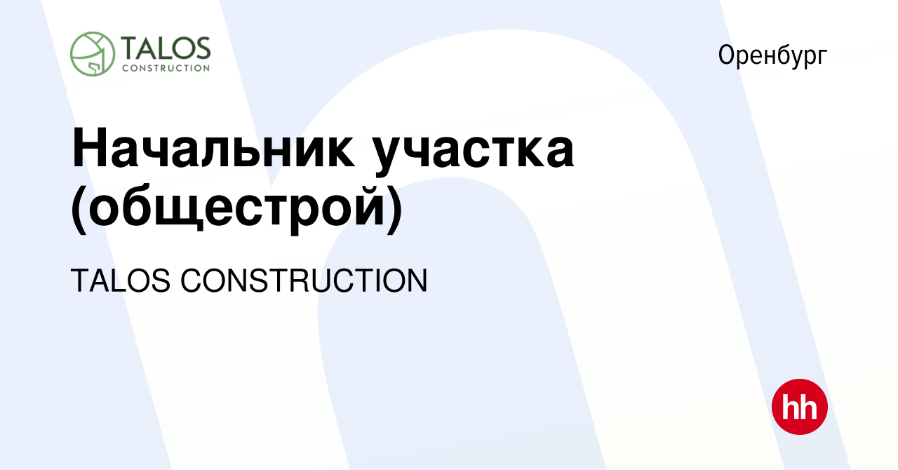 Вакансия Начальник участка (общестрой) в Оренбурге, работа в компании TALOS  CONSTRUCTION (вакансия в архиве c 15 января 2024)