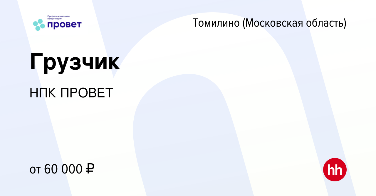 Вакансия Грузчик в Томилино, работа в компании НПК ПРОВЕТ (вакансия в  архиве c 15 января 2024)