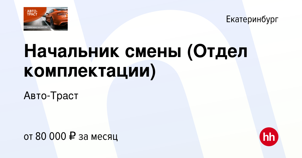 Вакансия Начальник смены (Отдел комплектации) в Екатеринбурге, работа в  компании Авто-Траст (вакансия в архиве c 6 марта 2024)