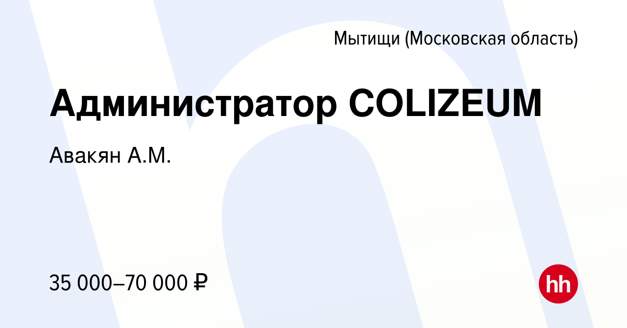 Вакансия Администратор COLIZEUM в Мытищах, работа в компании Авакян А.М.  (вакансия в архиве c 15 января 2024)