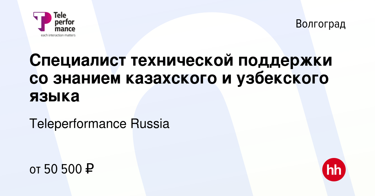 Вакансия Специалист технической поддержки со знанием казахского и  узбекского языка в Волгограде, работа в компании Teleperformance Russia