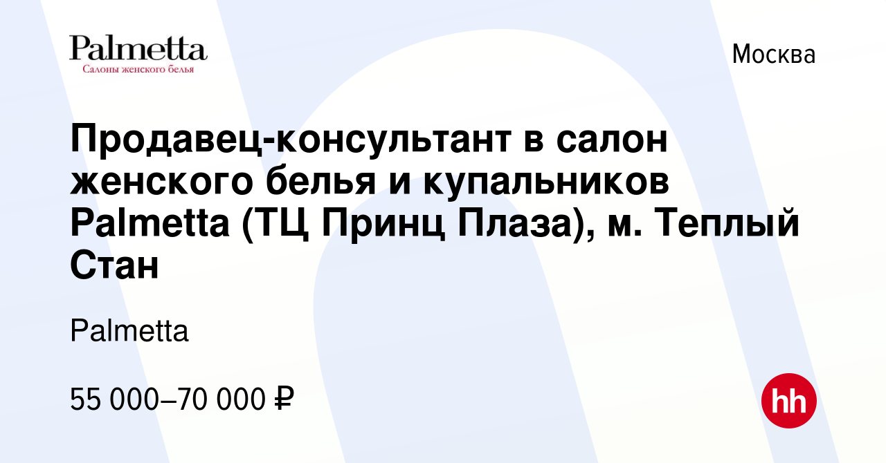 Вакансия Продавец-консультант в салон женского белья и купальников Palmetta  (ТЦ Принц плаза) в Москве, работа в компании Palmetta