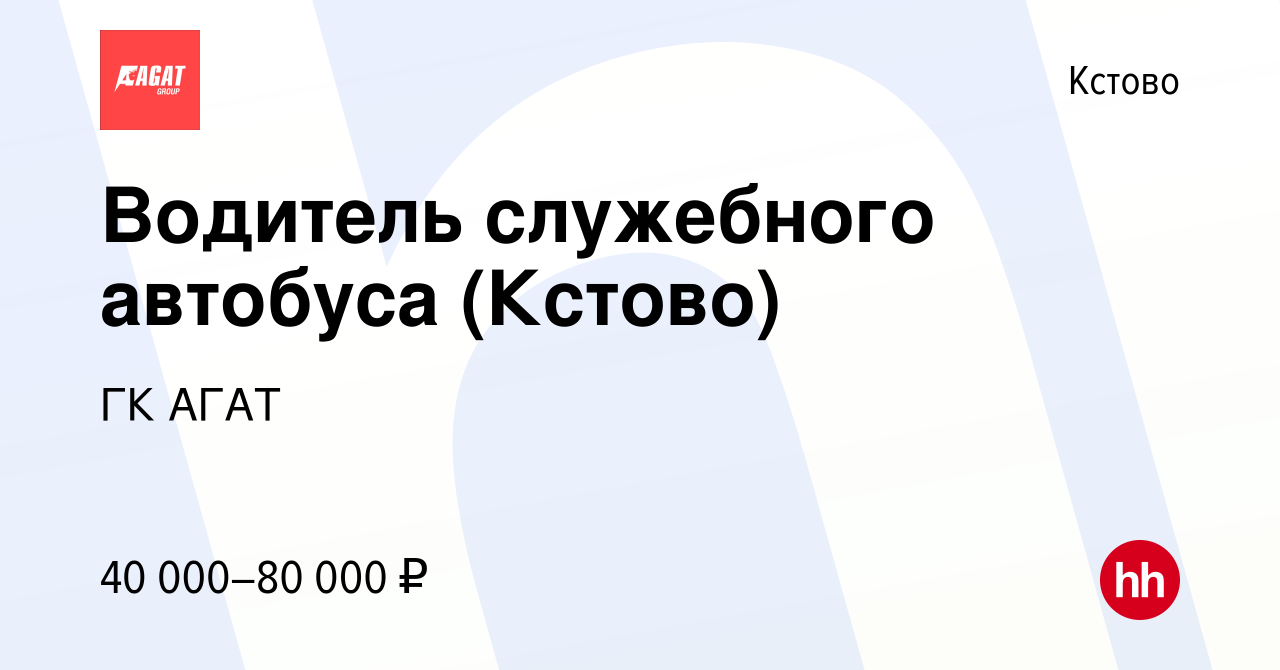 Вакансия Водитель служебного автобуса (Кстово) в Кстово, работа в компании  ГК АГАТ (вакансия в архиве c 28 декабря 2023)