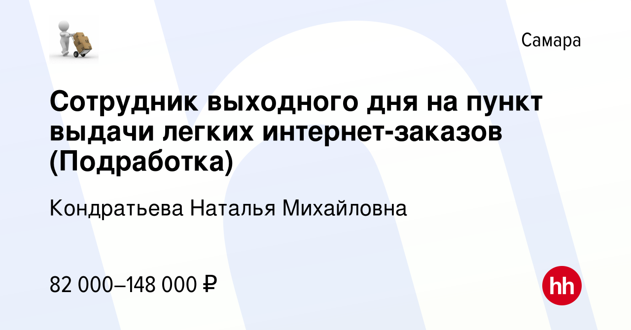 Вакансия Сотрудник выходного дня на пункт выдачи легких интернет-заказов  (Подработка) в Самаре, работа в компании Кондратьева Наталья Михайловна  (вакансия в архиве c 15 января 2024)