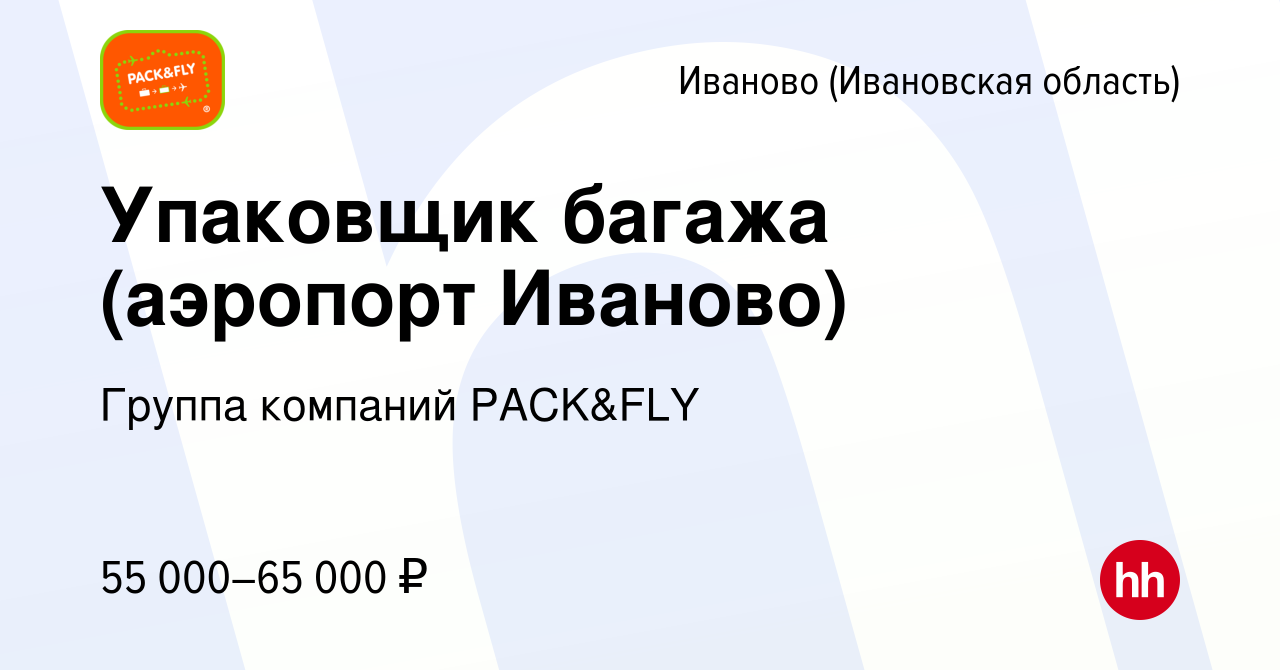 Вакансия Упаковщик багажа (аэропорт Иваново) в Иваново, работа в компании  Группа компаний PACK&FLY