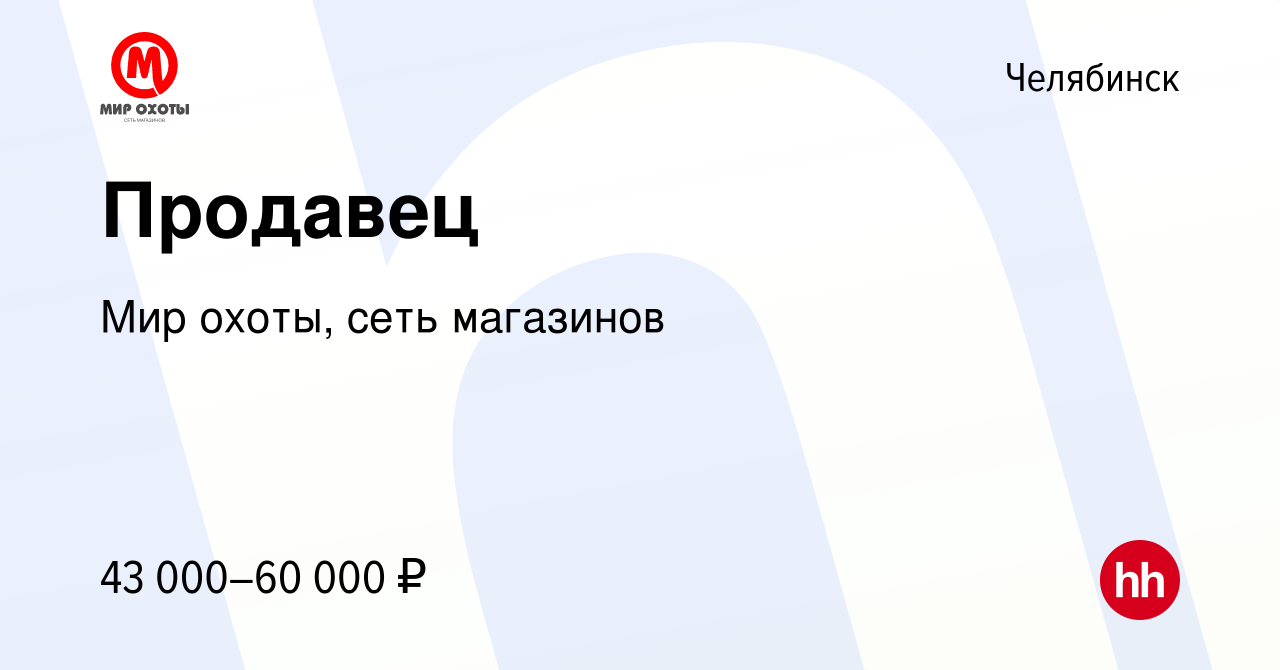 Вакансия Продавец в Челябинске, работа в компании Мир охоты, сеть магазинов  (вакансия в архиве c 15 января 2024)