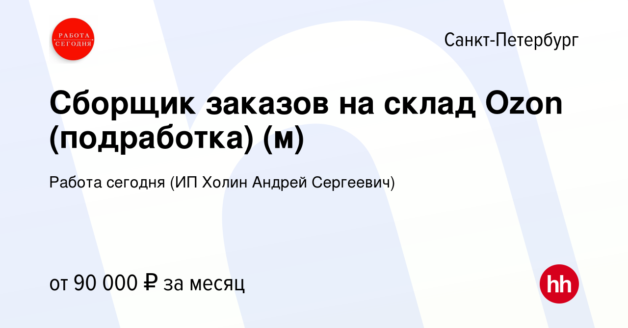 Вакансия Сборщик заказов на склад Ozon (подработка) (м) в Санкт-Петербурге,  работа в компании Работа сегодня (ИП Холин Андрей Сергеевич) (вакансия в  архиве c 15 января 2024)