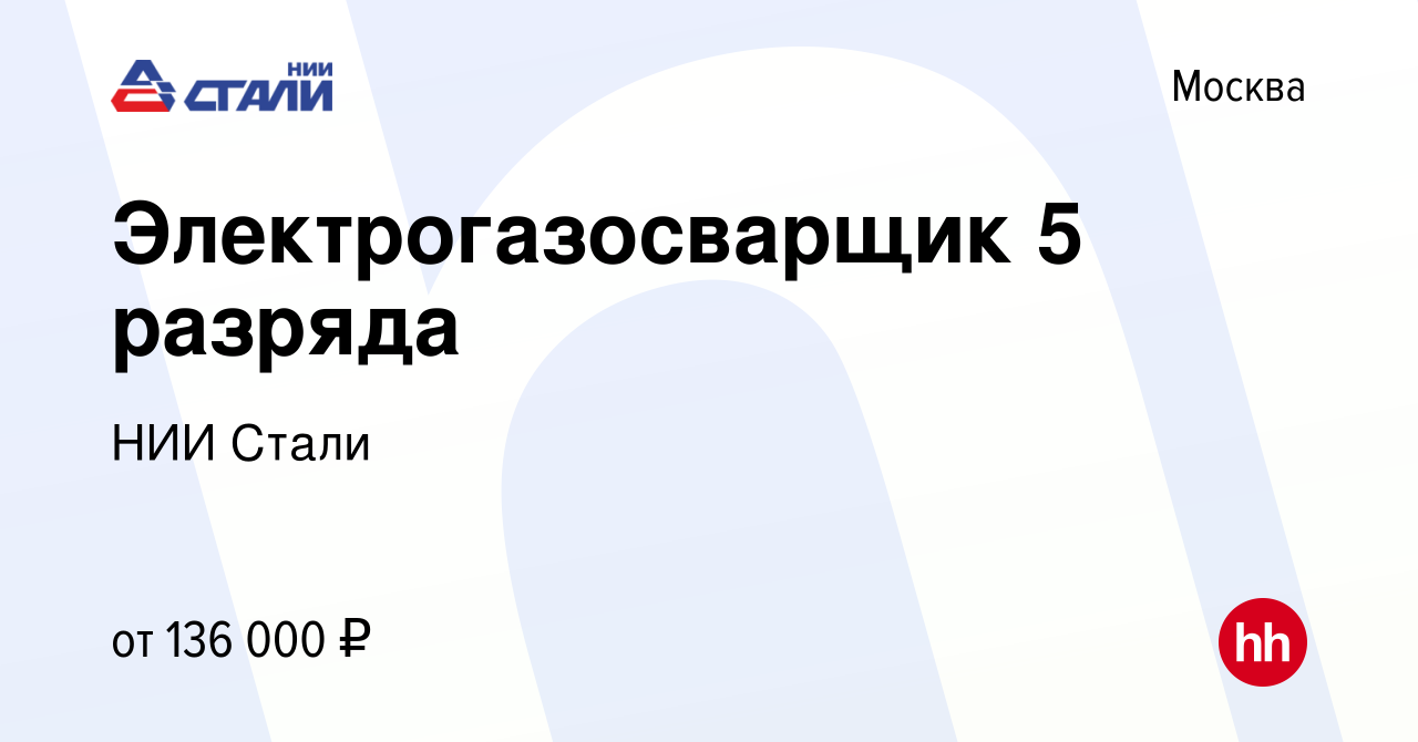 Вакансия Электрогазосварщик 5 разряда в Москве, работа в компании НИИ Стали  (вакансия в архиве c 21 декабря 2023)