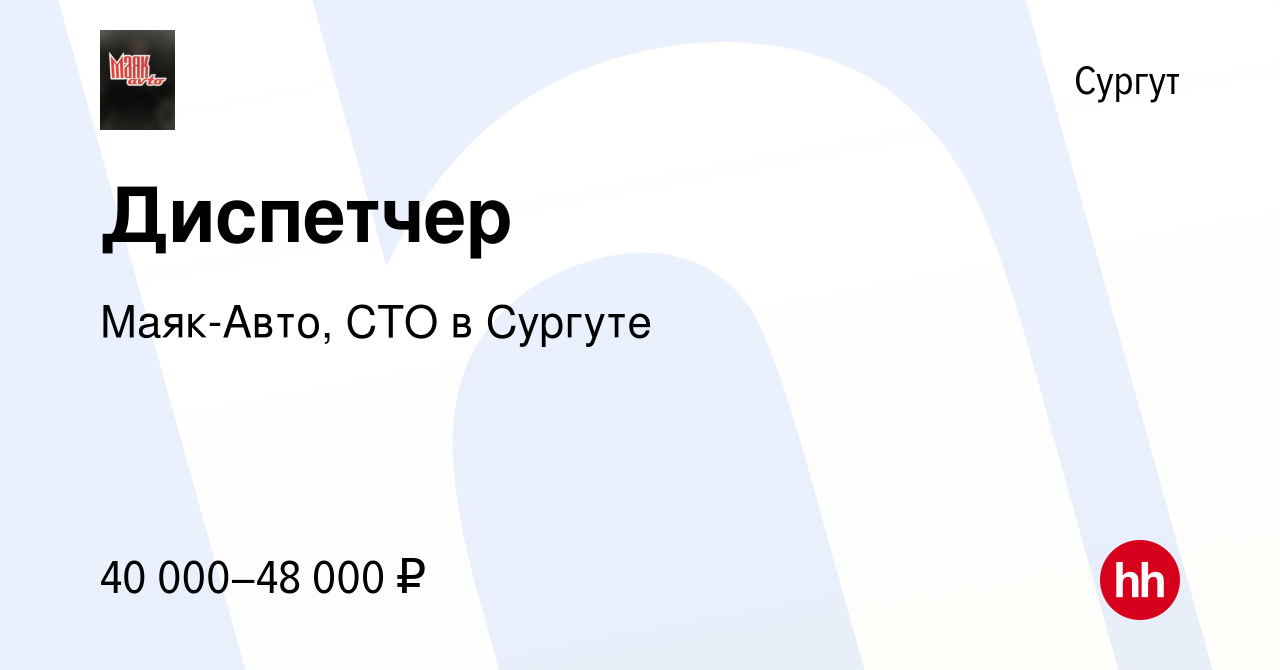 Вакансия Диспетчер в Сургуте, работа в компании Маяк-Авто, СТО в Сургуте  (вакансия в архиве c 15 января 2024)