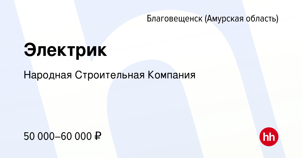 Вакансия Электрик в Благовещенске, работа в компании Народная Строительная  Компания (вакансия в архиве c 15 января 2024)